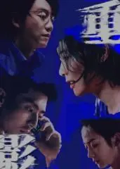 《重影》：当现实与幻觉交织，一场关于身份认同与内心救赎的悬疑惊悚之旅