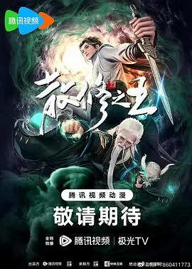 揭秘《散修之王》：从底层散修到仙界王者的逆天崛起之路，你准备好进入这个奇幻世界了吗？