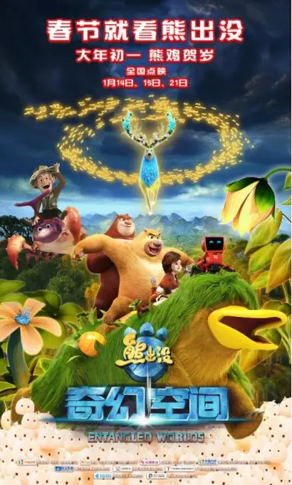 《熊出没·奇幻空间》：想象力爆棚的冒险，穿越次元的奇遇，给孩子一个童话世界