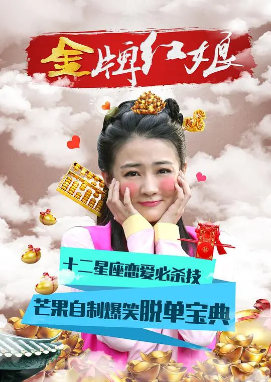 《金牌红娘》：一档为爱而生的爆笑相亲真人秀，遇见命中注定的Ta！