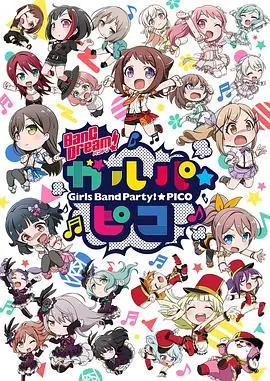 《BanG Dream! 少女乐团派对☆PICO》：萌力爆棚的音乐狂欢，用热爱点燃青春的无限可能