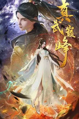 《真武巅峰》：东方玄幻巅峰巨制，少年逆袭改写命运的神话史诗