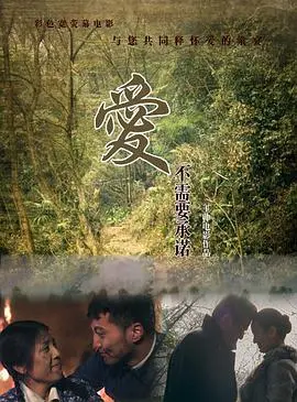 《爱不需要承诺》：爱情的真相，有时只是平凡的陪伴与理解