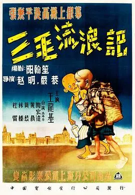 1949年《三毛流浪记》：一个流浪儿的不屈抗争与社会写照的经典之作