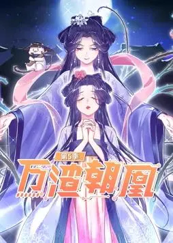 《万渣朝凰动态漫画第5季》：爽文反杀美学再升级，看女主如何玩转渣男宇宙！