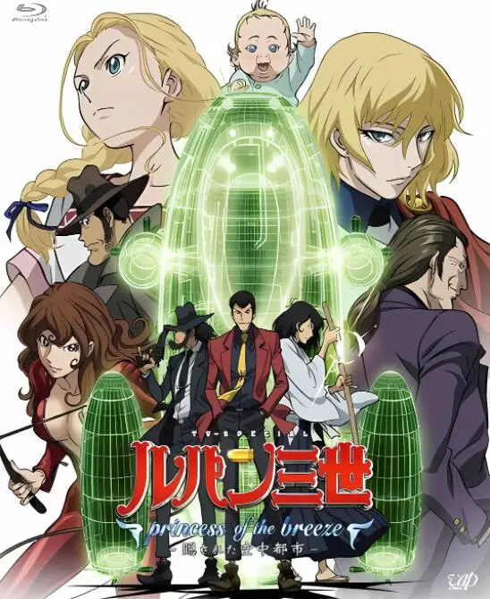 《鲁邦三世：微风公主~隐藏的天空之城》：经典再燃！盗贼、公主与失落文明的空中冒险诗！