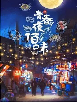 《青春夜佰味 第二季》：深夜烟火人间，温暖治愈的宵夜故事，重温那些年你我共度的青春时光