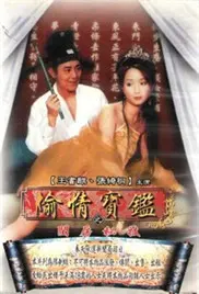 《偷情宝鉴：唐伯虎》：这穿越喜剧简直是神作！笑得我CPU都烧了！