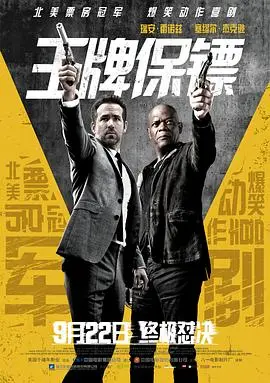 《王牌保镖》：爆笑升级！硬汉杀手与话痨司机的致命搭档，一场酣畅淋漓的动作喜剧盛宴