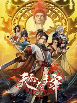 《天命大主宰》：玄幻巅峰还是辣鸡？这“ 灰姑娘 ”式的逆袭，看得我脑仁疼！