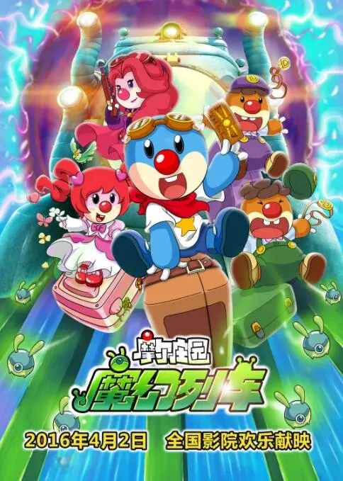 《摩尔庄园3》魔幻列车奇遇记，童年回忆杀还是低龄幼教？看完再评！