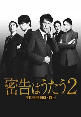 《密告之歌2》：人性深渊的禁忌恋曲，真相与背叛交织的谍战悬疑升级