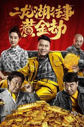 《二龙湖往事：黄金劫》：史上最“接地气”的演唱会电影？看完笑到邻居报警！