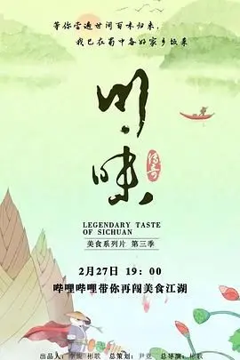 《川味 第三季 普通话》：烟火人间里的都市恋歌，舌尖上的乡愁与爱恋，绝了！
