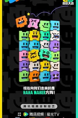 《喜剧大会》：当“笑果”遇上“爆梗”，这场笑到飙泪的《纽约》之夜，请收下我的膝盖！