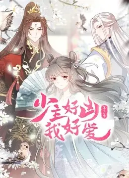 《少主好凶我好爱 第二季》：甜到掉牙！这口狗粮我给满分，快来补番！