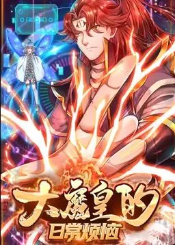 《大魔皇的日常烦恼》动态漫画：权谋、搞笑、还是“超自然悬疑”？看完颠覆你的三观！