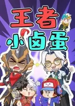 《王者小卤蛋》：落难天后的爆笑逆袭，这无厘头的喜剧你敢信？