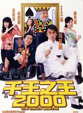 《千王之王2000》：老千智慧的巅峰对决，这“青春爱情”有点东西！