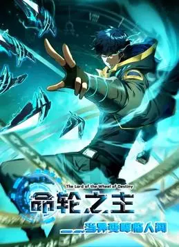 《命轮之主！当异变降临人间动态漫画》：末世觉醒，逆天改命，一场颠覆认知的异变风暴席卷而来！