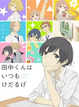 《田中君总是如此慵懒》：当“省力主义”成为人生哲学，这部番带你体验“无欲无求”的躺平新境界