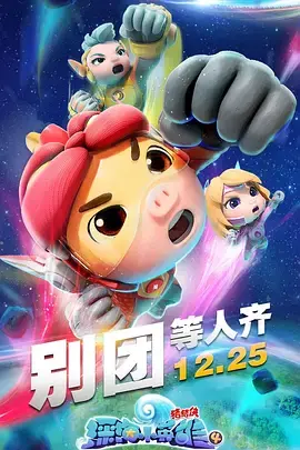 《猪猪侠之深海小英雄 第四季》：奇幻冒险的升级版？不输《大都市爱情法》，这次猪猪侠彻底燃了！
