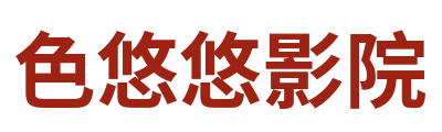 色悠悠影院 Logo