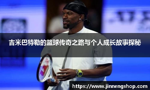 吉米巴特勒的篮球传奇之路与个人成长故事探秘
