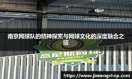 南京网球队的精神探索与网球文化的深度融合之旅