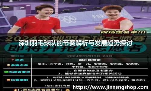 深圳羽毛球队的节奏解析与发展趋势探讨