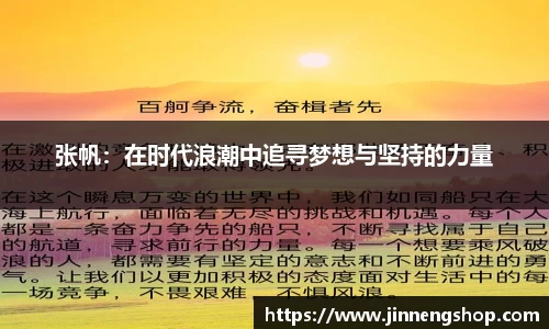 张帆：在时代浪潮中追寻梦想与坚持的力量