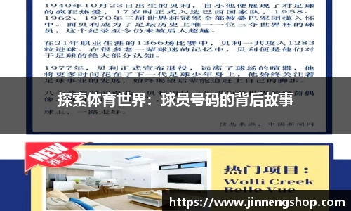 探索体育世界：球员号码的背后故事