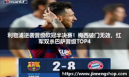 利物浦逆袭晋级欧冠半决赛！梅西破门无效，红军双杀巴萨晋级TOP4