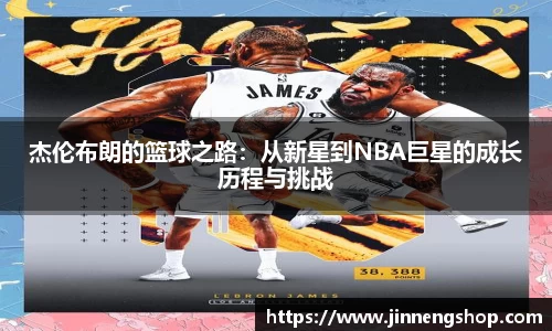 杰伦布朗的篮球之路：从新星到NBA巨星的成长历程与挑战