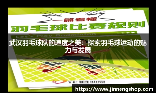武汉羽毛球队的速度之美：探索羽毛球运动的魅力与发展