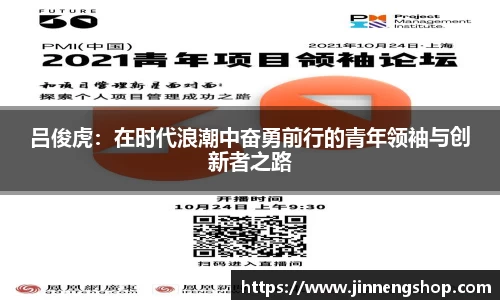 吕俊虎：在时代浪潮中奋勇前行的青年领袖与创新者之路