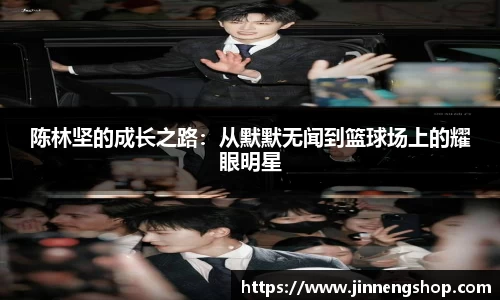 陈林坚的成长之路：从默默无闻到篮球场上的耀眼明星