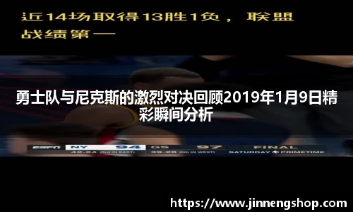勇士队与尼克斯的激烈对决回顾2019年1月9日精彩瞬间分析