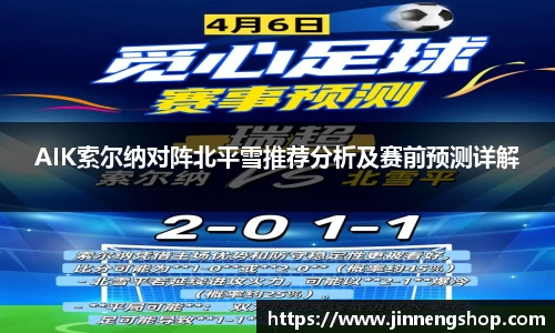 AIK索尔纳对阵北平雪推荐分析及赛前预测详解