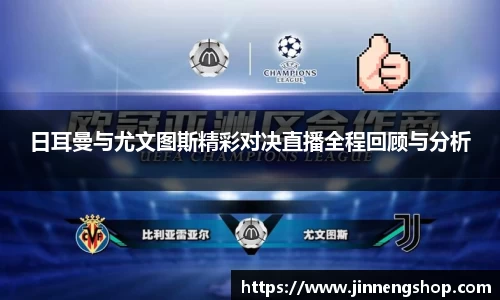 日耳曼与尤文图斯精彩对决直播全程回顾与分析