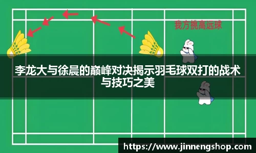 李龙大与徐晨的巅峰对决揭示羽毛球双打的战术与技巧之美