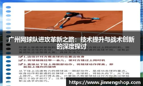 广州网球队进攻革新之路：技术提升与战术创新的深度探讨
