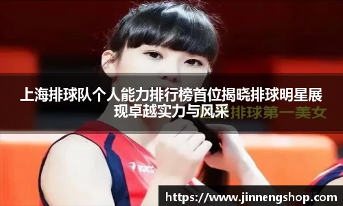 上海排球队个人能力排行榜首位揭晓排球明星展现卓越实力与风采
