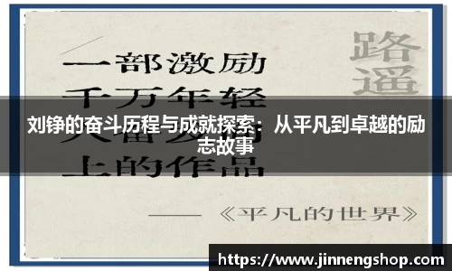 刘铮的奋斗历程与成就探索：从平凡到卓越的励志故事