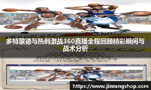 多特蒙德与热刺激战360直播全程回顾精彩瞬间与战术分析