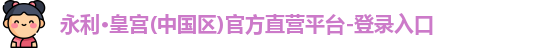 永利皇宫