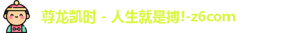 尊龙凯时人生就是搏!